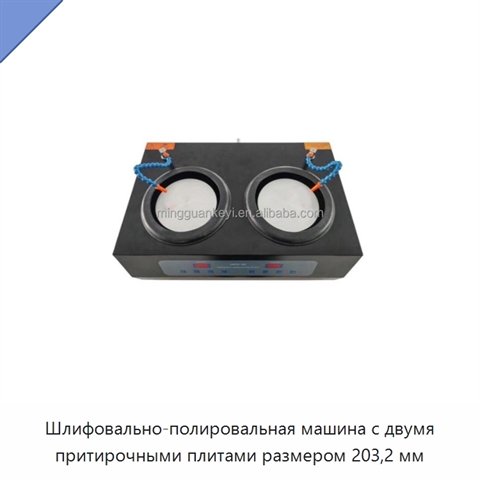 Шлифовально-полировальная машина с двумя притирочными плитами размером 203,2 мм