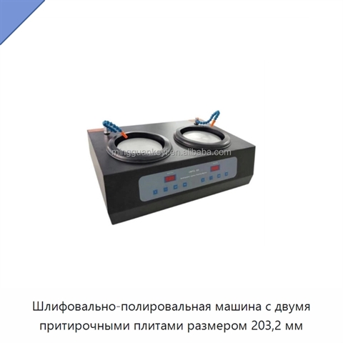 Шлифовально-полировальная машина с двумя притирочными плитами размером 203,2 мм