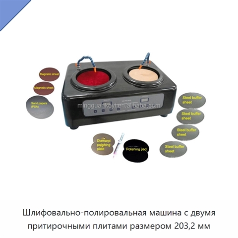 Шлифовально-полировальная машина с двумя притирочными плитами размером 203,2 мм
