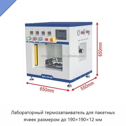 Лабораторный термозапаиватель для пакетных ячеек размером до 190×190×12 мм