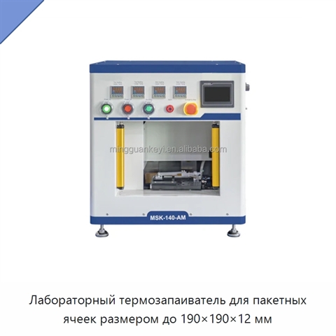 Лабораторный термозапаиватель для пакетных ячеек размером до 190×190×12 мм