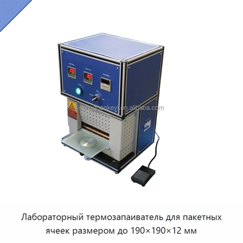 Лабораторный термозапаиватель для пакетных ячеек размером до 190×190×12 мм