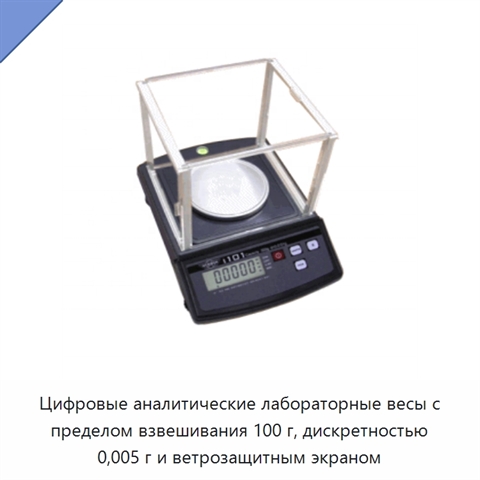 Цифровые аналитические лабораторные весы с пределом взвешивания 100 г, дискретностью 0,005 г и ветрозащитным экраном