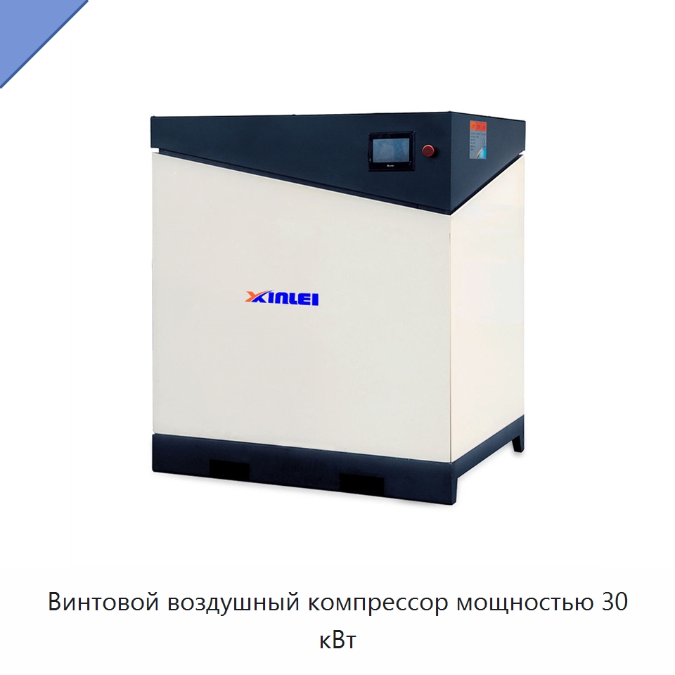 Винтовой воздушный компрессор мощностью 30 кВт — Промышленные компрессоры