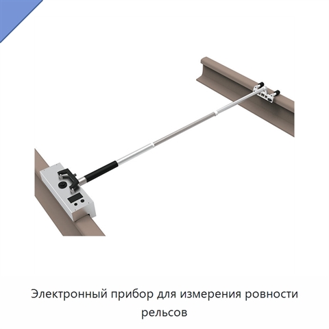 Электронный прибор для измерения ровности рельсов