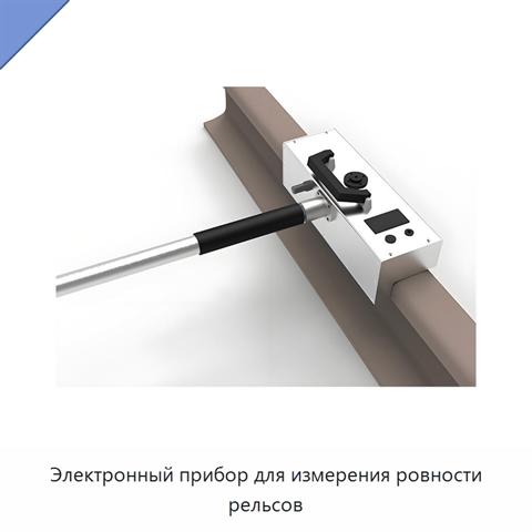 Электронный прибор для измерения ровности рельсов