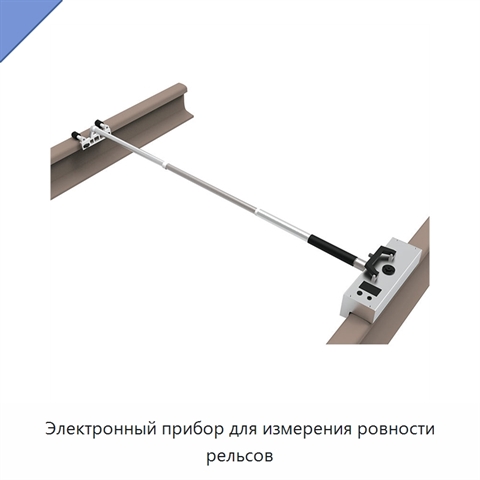 Электронный прибор для измерения ровности рельсов