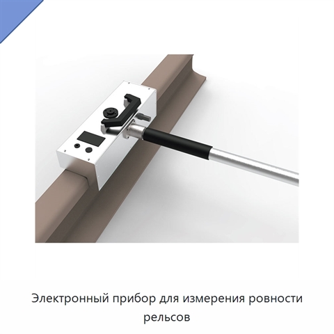 Электронный прибор для измерения ровности рельсов