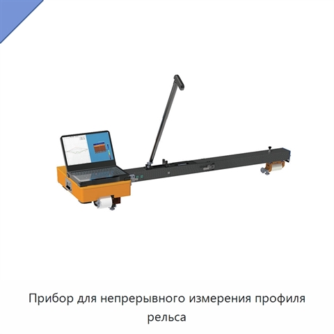 Прибор для непрерывного измерения профиля рельса