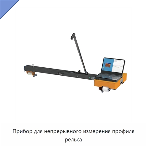 Прибор для непрерывного измерения профиля рельса