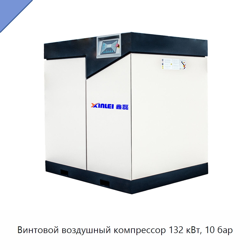 Винтовой воздушный компрессор 132 кВт, 10 бар — Промышленные компрессоры