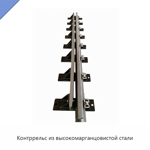 Контррельс из высокомарганцовистой стали