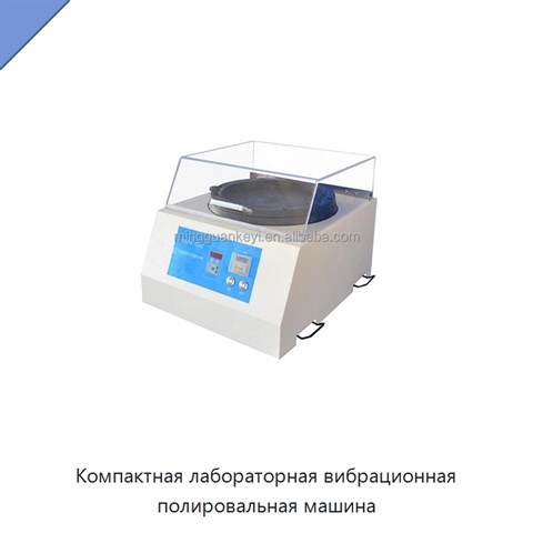 Компактная лабораторная вибрационная полировальная машина