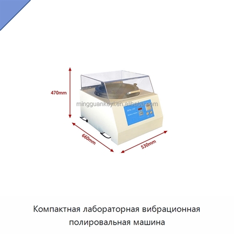 Компактная лабораторная вибрационная полировальная машина