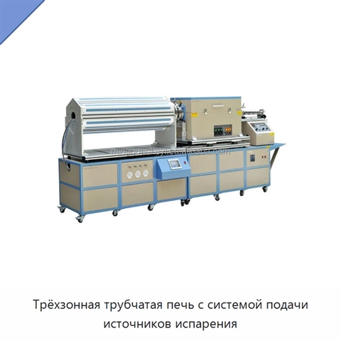 Трёхзонная трубчатая печь с системой подачи источников испарения