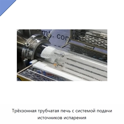 Трёхзонная трубчатая печь с системой подачи источников испарения