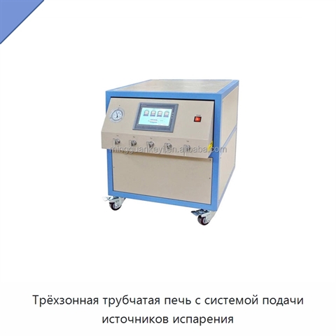 Трёхзонная трубчатая печь с системой подачи источников испарения