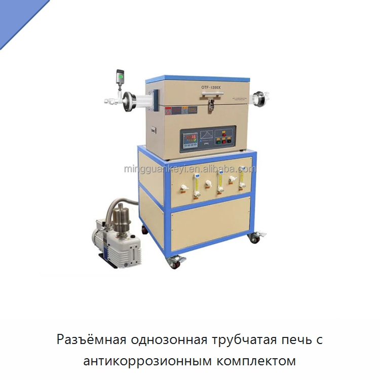 Разъёмная однозонная трубчатая печь с антикоррозионным комплектом — Лабораторное сушильное оборудование