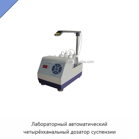 Лабораторный автоматический четырёхканальный дозатор суспензии