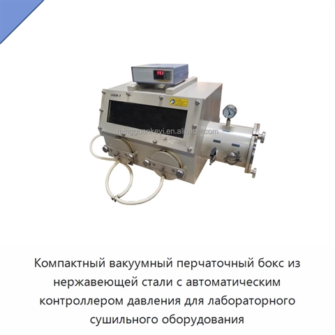 Компактный вакуумный перчаточный бокс из нержавеющей стали с автоматическим контроллером давления для лабораторного сушильного оборудования