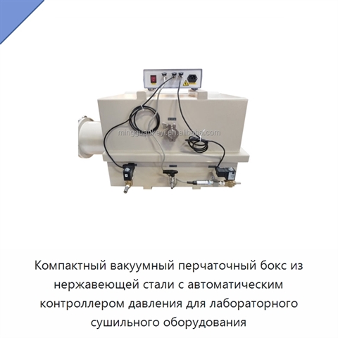 Компактный вакуумный перчаточный бокс из нержавеющей стали с автоматическим контроллером давления для лабораторного сушильного оборудования