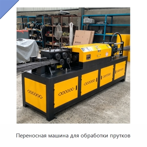 Переносная машина для обработки прутков