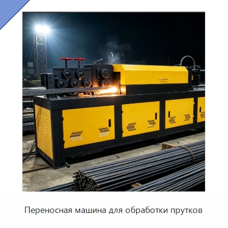 Переносная машина для обработки прутков