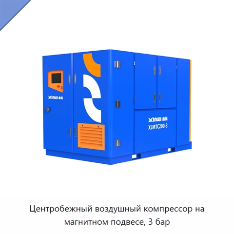 Центробежный воздушный компрессор на магнитном подвесе, 3 бар