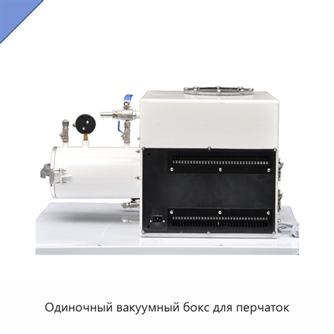 Одиночный вакуумный бокс для перчаток