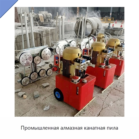 Промышленная алмазная канатная пила