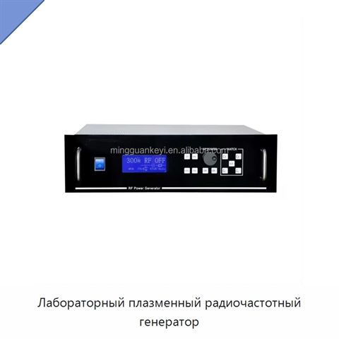 Лабораторный плазменный радиочастотный генератор