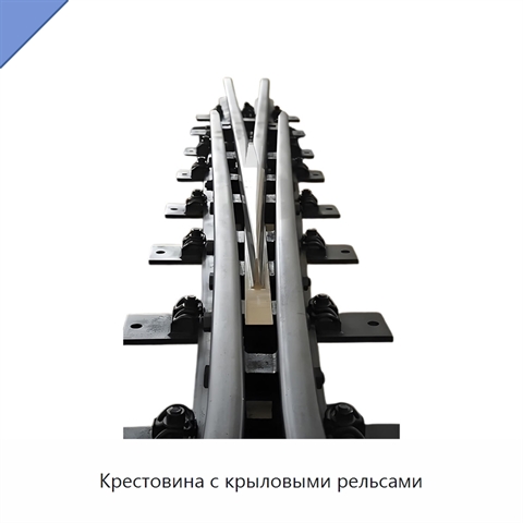 Крестовина с крыловыми рельсами