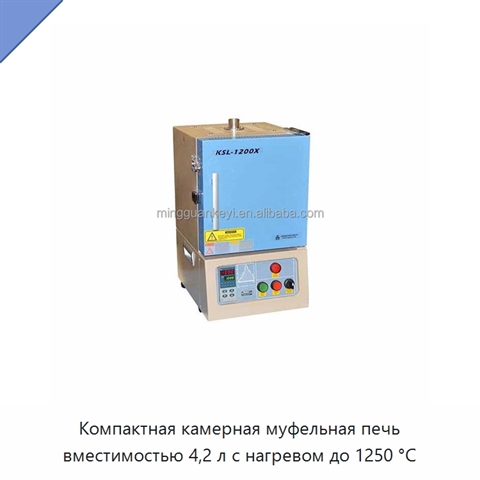 Компактная камерная муфельная печь вместимостью 4,2 л с нагревом до 1250 °C