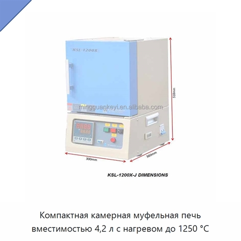 Компактная камерная муфельная печь вместимостью 4,2 л с нагревом до 1250 °C