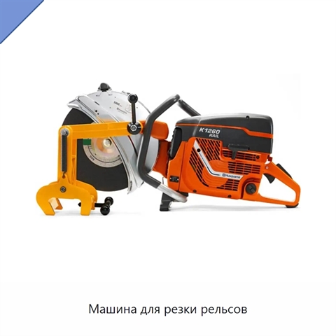 Машина для резки рельсов