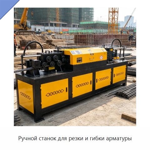 Ручной станок для резки и гибки арматуры