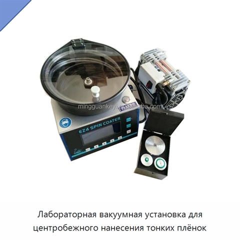 Лабораторная вакуумная установка для центробежного нанесения тонких плёнок