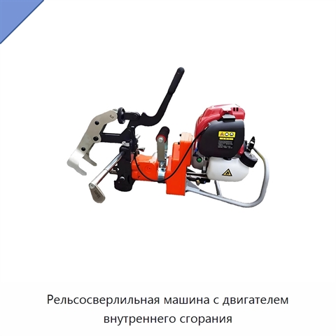 Рельсосверлильная машина с двигателем внутреннего сгорания