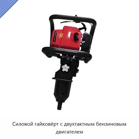 Силовой гайковёрт с двухтактным бензиновым двигателем