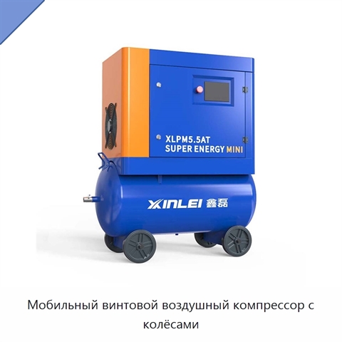 Мобильный винтовой воздушный компрессор с колёсами
