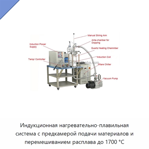 Индукционная нагревательно-плавильная система с предкамерой подачи материалов и перемешиванием расплава до 1700 °C