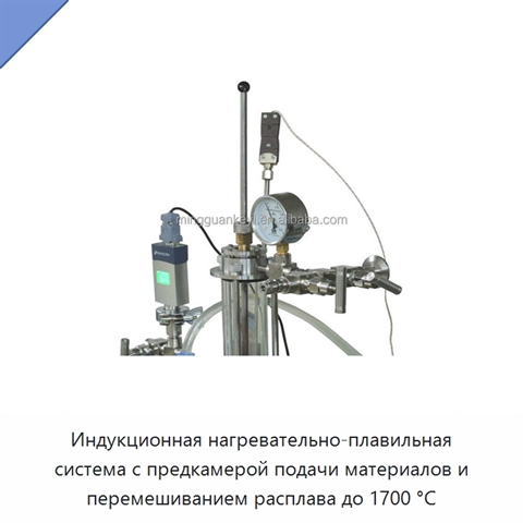 Индукционная нагревательно-плавильная система с предкамерой подачи материалов и перемешиванием расплава до 1700 °C