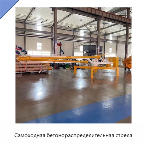 Самоходная бетонораспределительная стрела