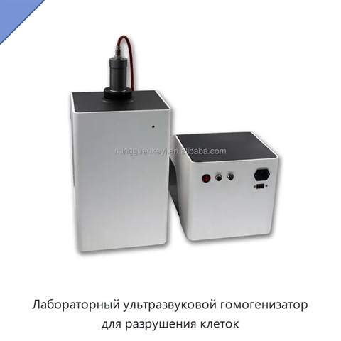 Лабораторный ультразвуковой гомогенизатор для разрушения клеток