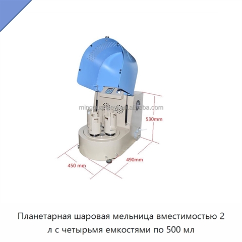 Планетарная шаровая мельница вместимостью 2 л с четырьмя емкостями по 500 мл