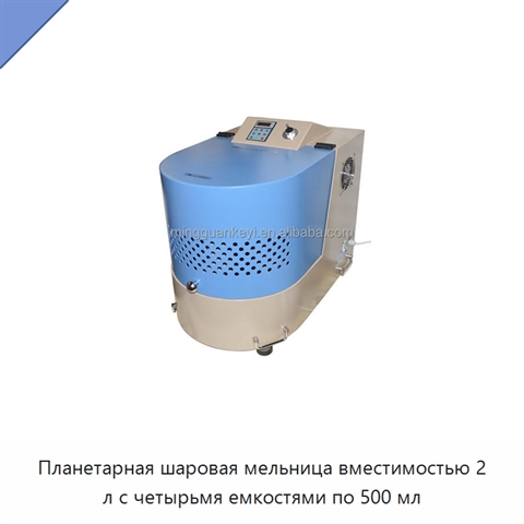 Планетарная шаровая мельница вместимостью 2 л с четырьмя емкостями по 500 мл