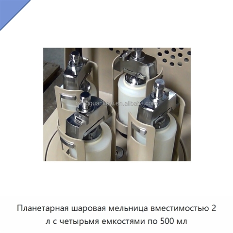 Планетарная шаровая мельница вместимостью 2 л с четырьмя емкостями по 500 мл