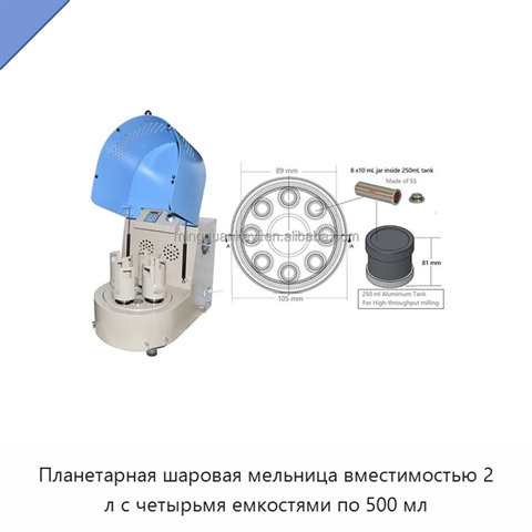 Планетарная шаровая мельница вместимостью 2 л с четырьмя емкостями по 500 мл