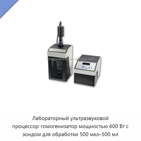 Лабораторный ультразвуковой процессор-гомогенизатор мощностью 600 Вт с зондом для обработки 500 мкл–500 мл