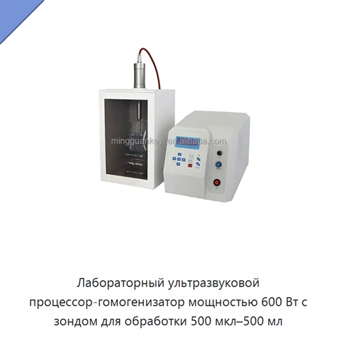 Лабораторный ультразвуковой процессор-гомогенизатор мощностью 600 Вт с зондом для обработки 500 мкл–500 мл